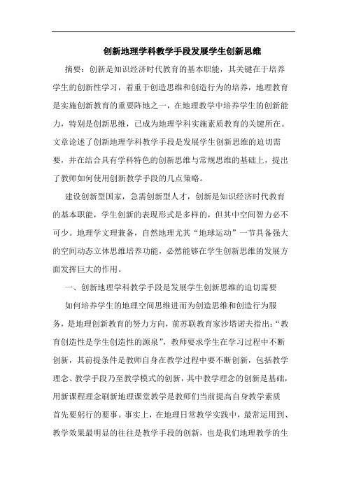 创新地理学科教学手段发展学生创新思维论文