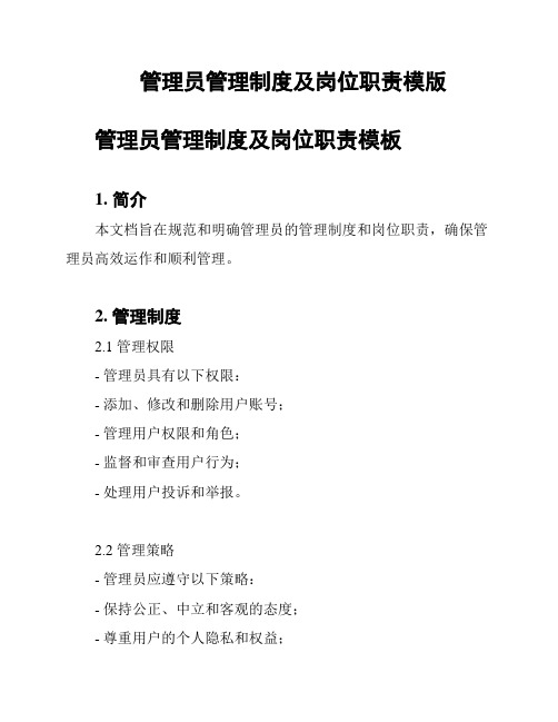 管理员管理制度及岗位职责模版