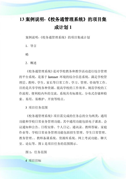 案例说明《校务通管理系统》的项目集成计划.doc