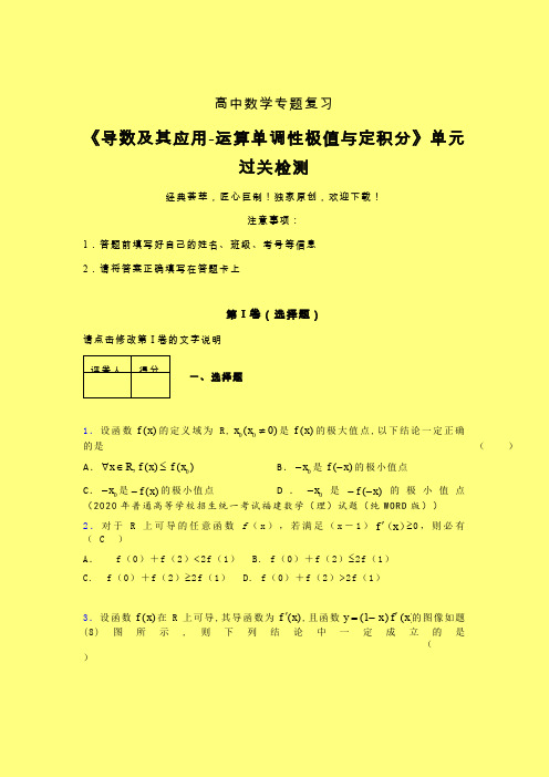 导数及其应用运算单调性极值与定积分单元过关检测卷(三)含答案人教版高中数学新高考指导辅导班专用