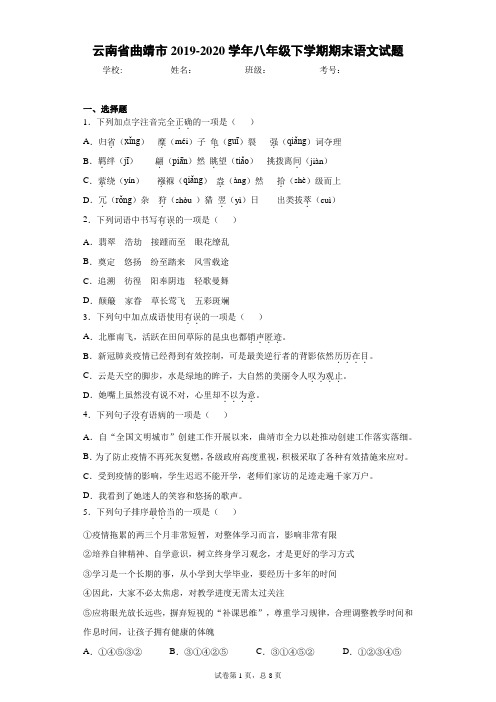 云南省曲靖市2019-2020学年八年级下学期期末语文试题(word版 含答案)