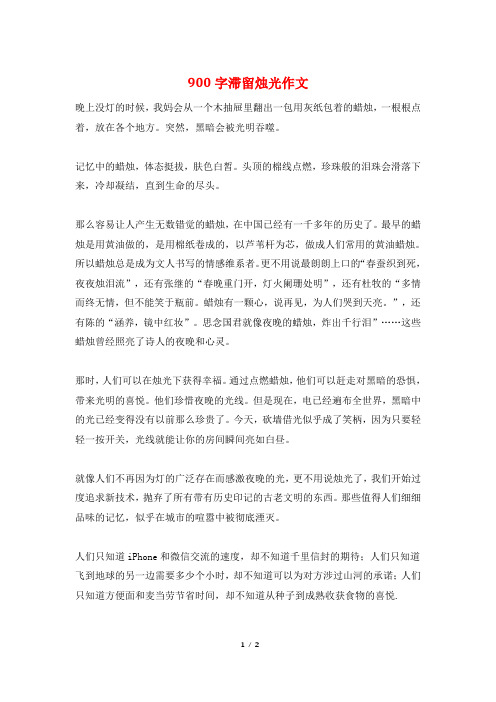 900字滞留烛光作文