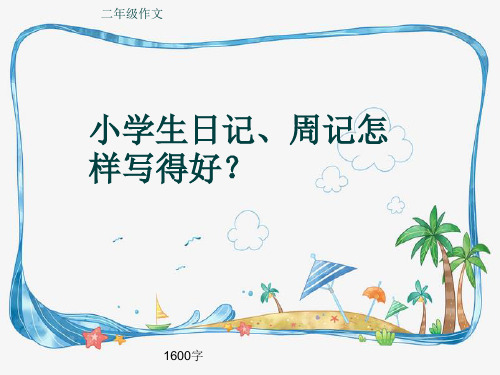 小学二年级作文《小学生日记、周记怎样写得好？》1600字(共48页PPT)