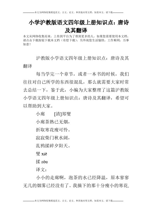 小学沪教版语文四年级上册知识点：唐诗及其翻译