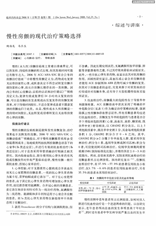 慢性房颤的现代治疗策略选择