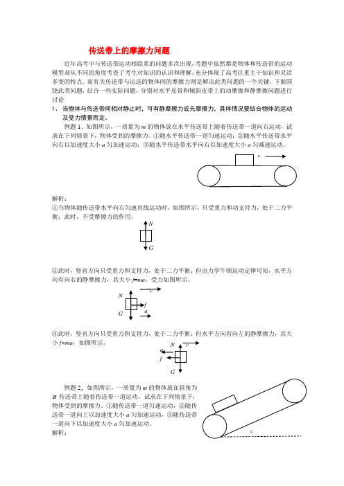 高中物理传送带上的摩擦力问题人教版必修一