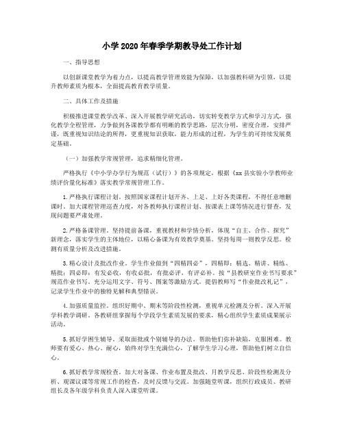 小学2020年春季学期教导处工作计划
