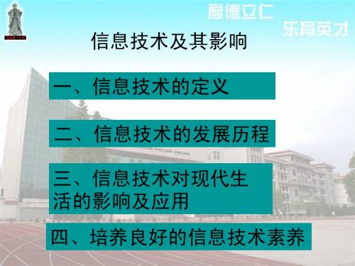 1.2信息及其影响  信息技术基础 广教育版