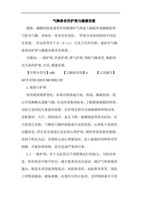 气胸患者护理健康宣教论文