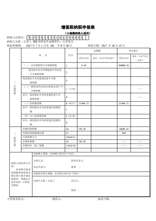 增值税纳税申报表(小规模纳税人)