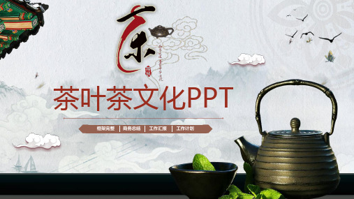 茶叶茶文化通用【精美ppt模板】