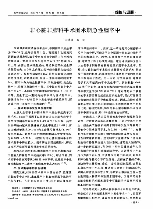 非心脏非脑科手术围术期急性脑卒中