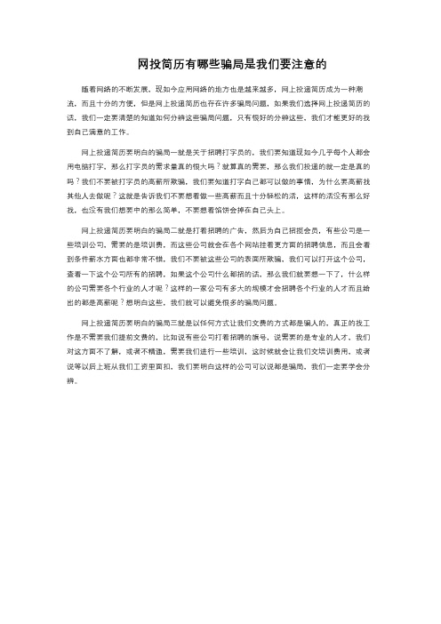 网投简历有哪些骗局是我们要注意的 