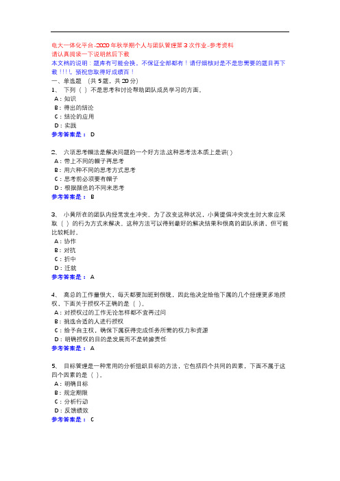 2020年秋学期个人与团队管理第3次作业-电大一体化平台参考资料