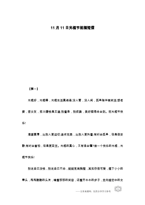 11月11日光棍节祝福短信