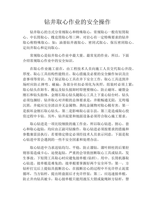 钻井取心作业的安全操作