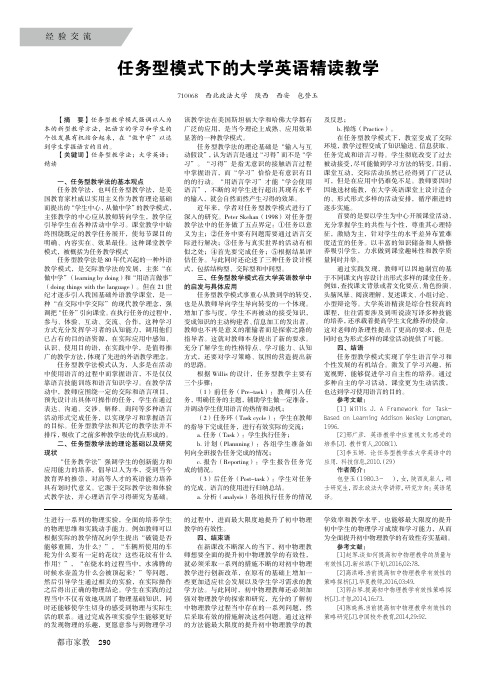 任务型模式下的大学英语精读教学
