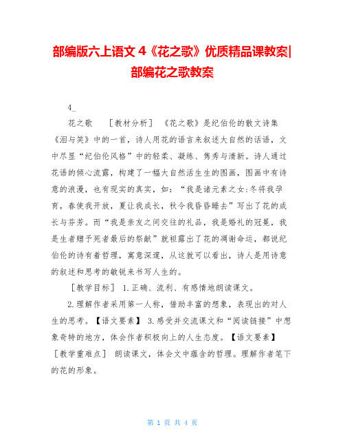 部编版六上语文4《花之歌》优质精品课教案-部编花之歌教案