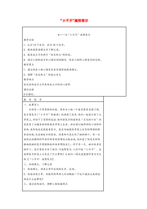 北湖区XX小学五年级语文下册6.3小不不施努策尔教案长版