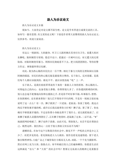 助人为乐议论文