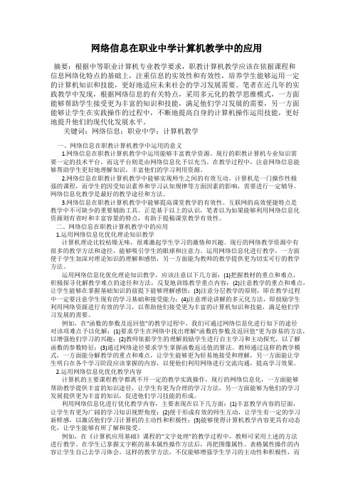 网络信息在职业中学计算机教学中的应用