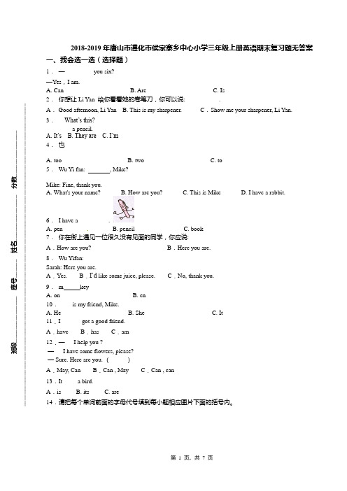 2018-2019年唐山市遵化市侯家寨乡中心小学三年级上册英语期末复习题无答案