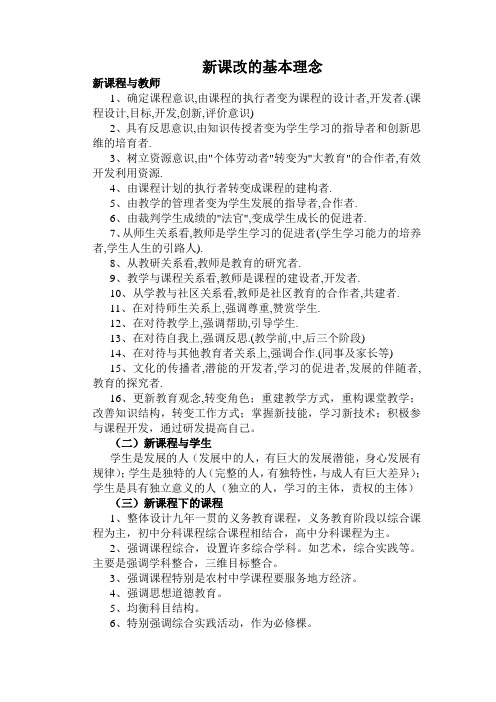 新课改的基本理念