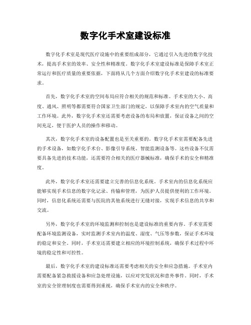 数字化手术室建设标准