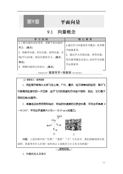 2021新教材苏教版数学必修第二册教师用书：第9章 9.1 向量概念含解析