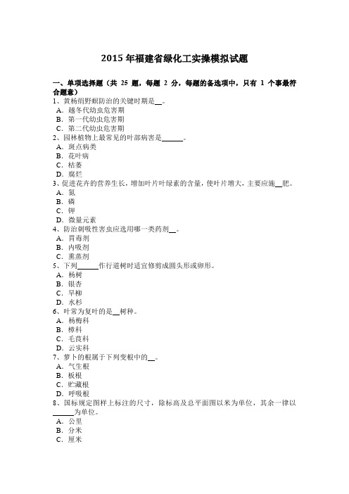 2015年福建省绿化工实操模拟试题