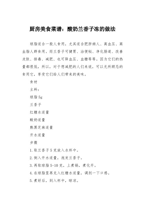 厨房美食菜谱：酸奶兰香子冻的做法