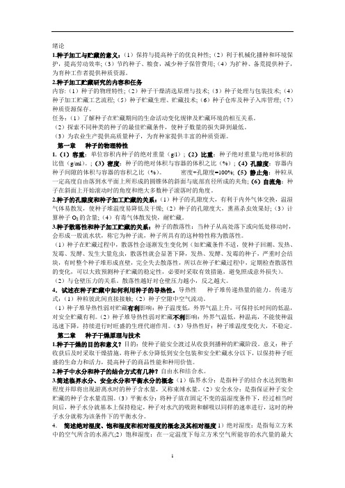 种子加工与贮藏