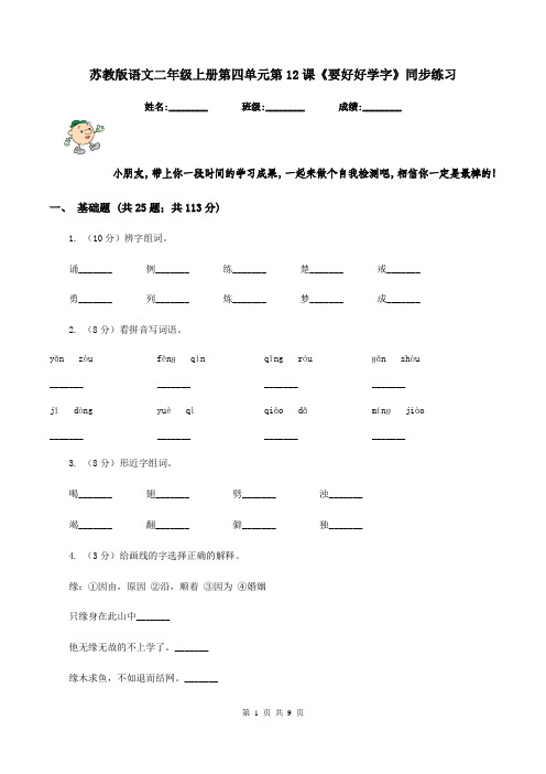 苏教版语文二年级上册第四单元第12课《要好好学字》同步练习