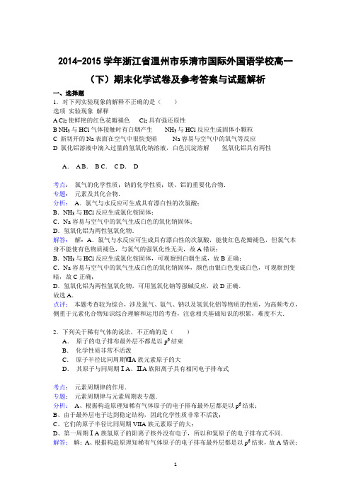 【化学】2014-2015学年浙江省温州市乐清市国际外国语学校高一(下)期末