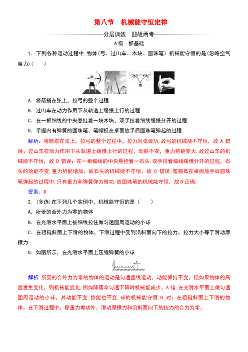 高中物理第七章机械能守恒定律第八节机械能守恒定律检测新人教版必修2(new)