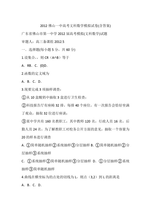 2012佛山一中高考文科数学模拟试卷(含答案)