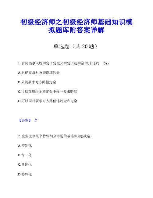 初级经济师之初级经济师基础知识模拟题库附答案详解