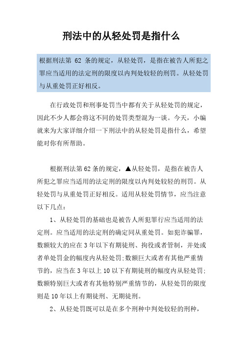 刑法中的从轻处罚是指什么