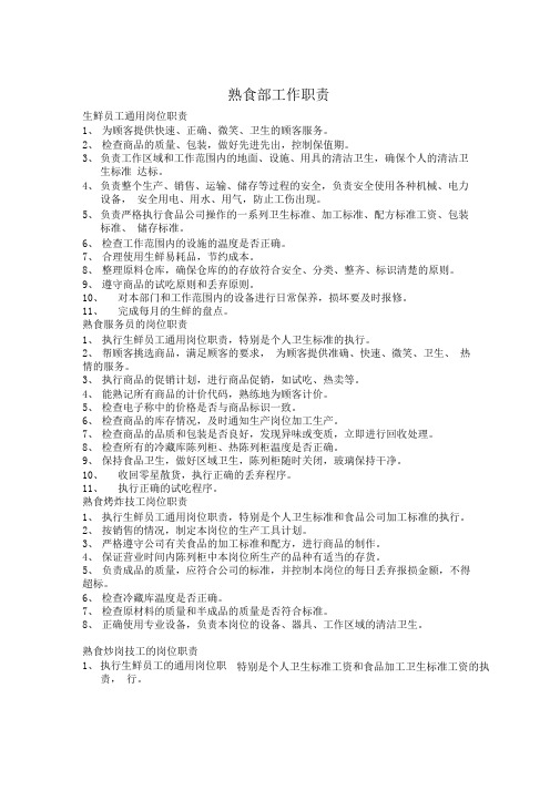 熟食部工作职责