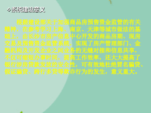 商品房期、现房交易及预售资金监管系统培训讲义(共204张精选PPT)