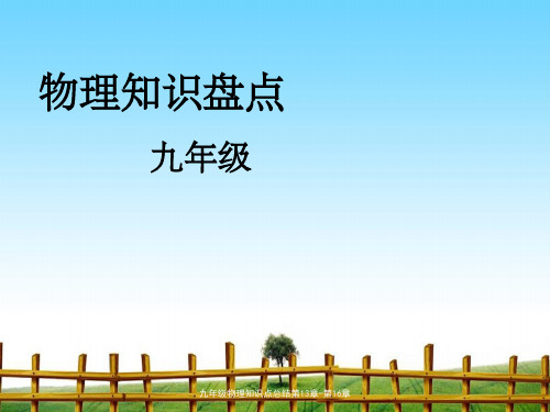 九年级物理知识点总结第13章-第16章