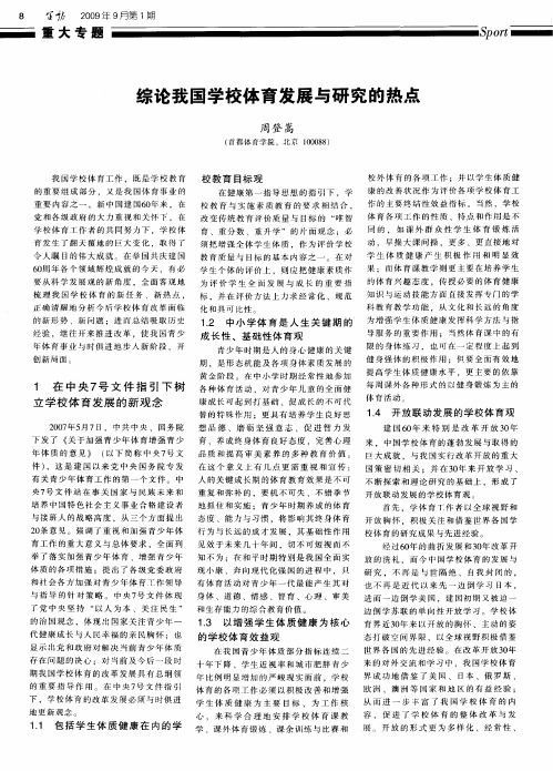 综论我国学校体育发展与研究的热点