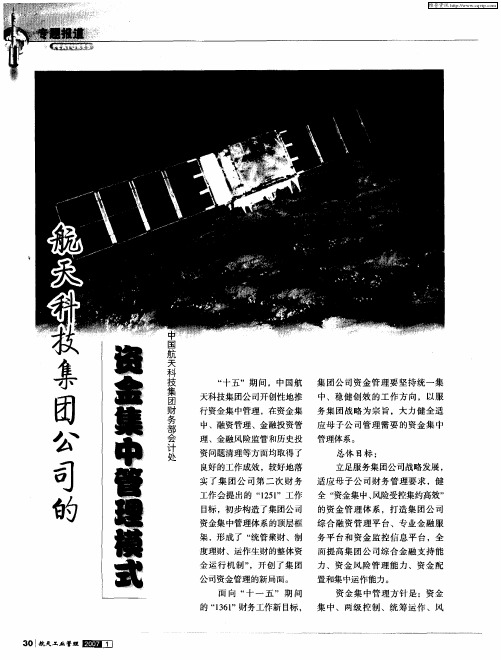 航天科技集团公司的资金集中管理模式