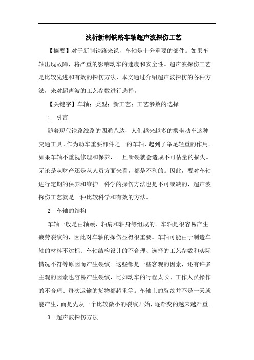 浅析新制铁路车轴超声波探伤工艺