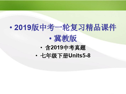 2012中考英语一轮复习(含2011中考真题)七下Units5-8精品课件 冀教版共44页文档