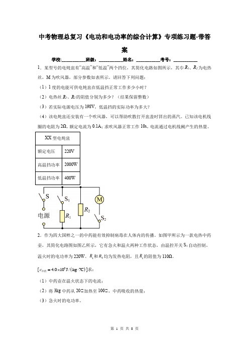 中考物理总复习《电功和电功率的综合计算》专项练习题-带答案