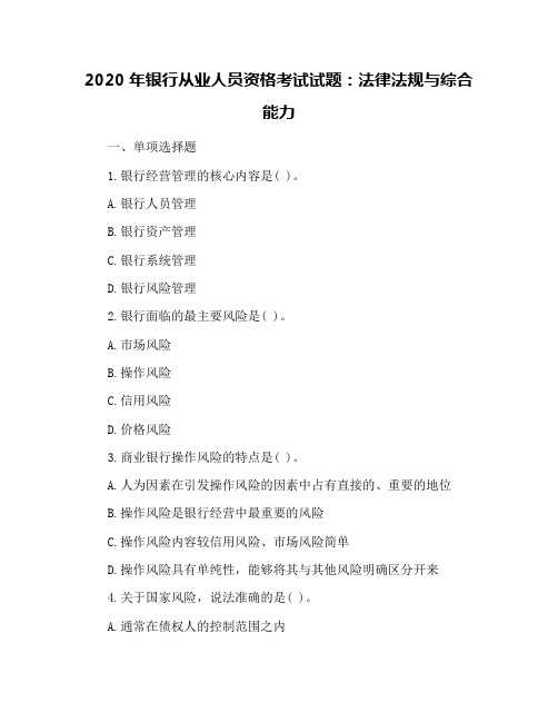 2020年银行从业人员资格考试试题：法律法规与综合能力