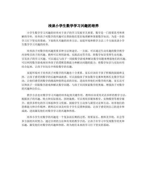 浅谈小学生数学学习兴趣的培养