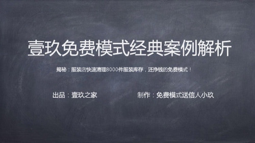 壹玖免费模式经典案例解析 揭秘：服装店快速清理8000件服装库存,还挣钱的免费模式!