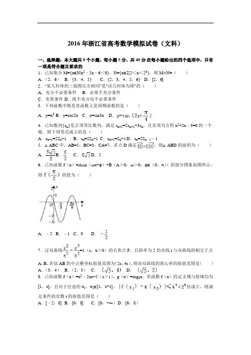 2016届浙江省高考数学模拟试卷(文科)(解析版)
